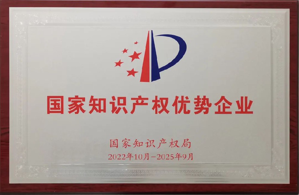 國家知識產(chǎn)權優(yōu)勢企業(yè)